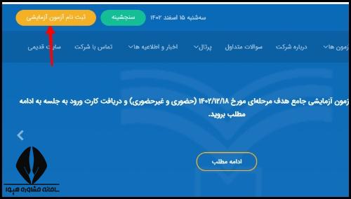 ثبت نام آزمون آزمایشی کنکور فرهنگیان